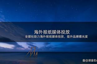 尽力了！肯纳德三分7中5得到18分2板2助1断